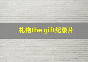 礼物the gift纪录片